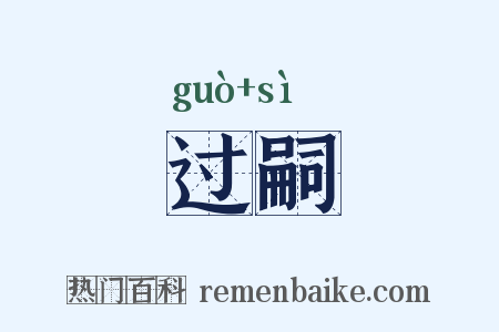 过嗣是什么意思的图片